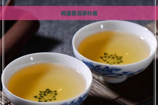 邦崴普洱茶叶底