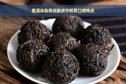 普洱冰岛茶优缺点分析及口感特点