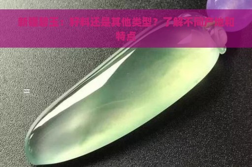 新疆碧玉：籽料还是其他类型？了解不同产地和特点