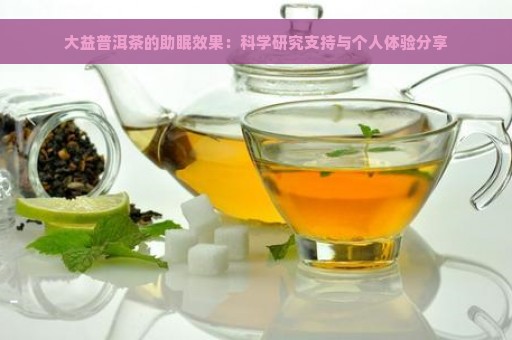 大益普洱茶的助眠效果：科学研究支持与个人体验分享