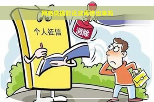 网商贷提前还款再借出来吗