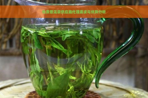 优质普洱茶供应商代理要求与优势分析