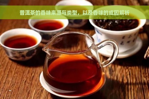 普洱茶的香味来源与类型，以及香味的成因解析