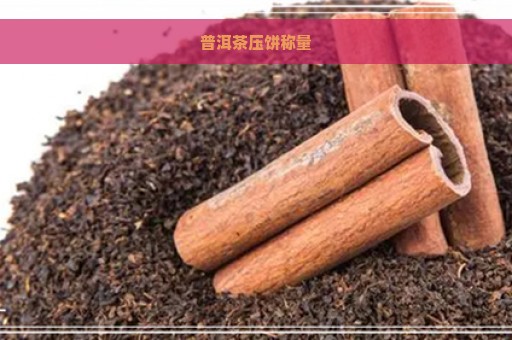 普洱茶压饼称量