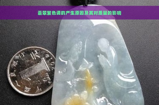 翡翠紫色调的产生原因及其对质量的影响