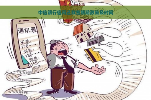 中信银行信用还款宽限期政策及时间