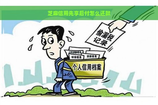 芝麻信用先享后付怎么还款