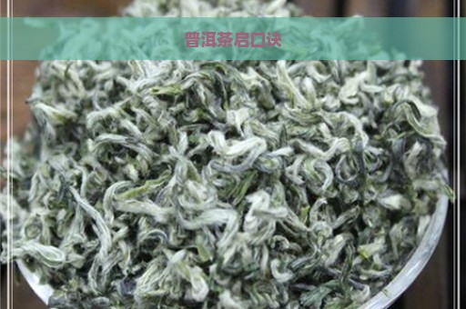 普洱茶启口诀