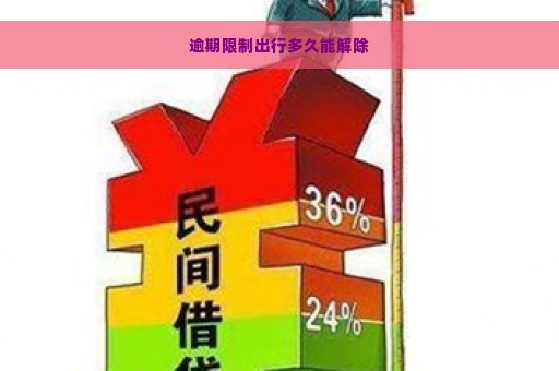 逾期限制出行多久能解除