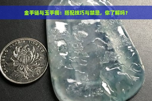 金手链与玉手镯：搭配技巧与禁忌，你了解吗？