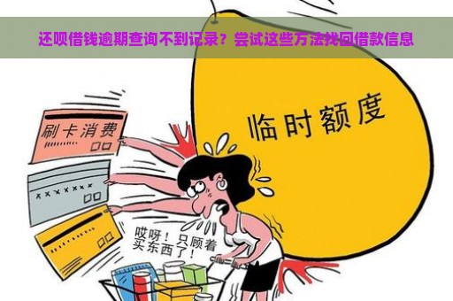 还呗借钱逾期查询不到记录？尝试这些方法找回借款信息