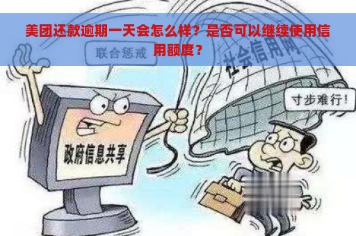 美团还款逾期一天会怎么样？是否可以继续使用信用额度？