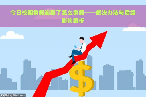 今日校园销假逾期了怎么销假——解决办法与后续影响解析