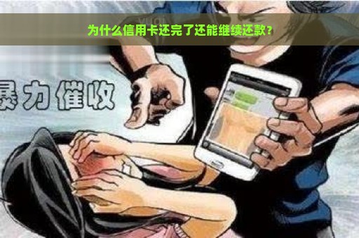 为什么信用卡还完了还能继续还款？