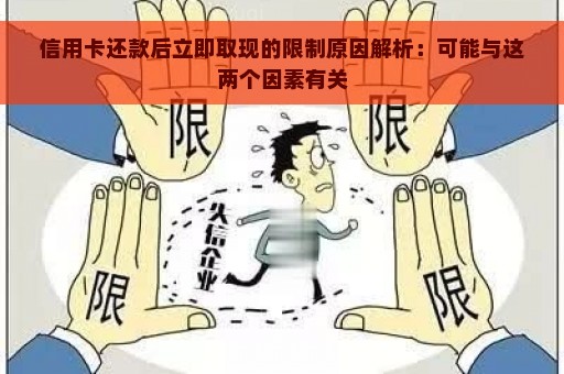 信用卡还款后立即取现的限制原因解析：可能与这两个因素有关