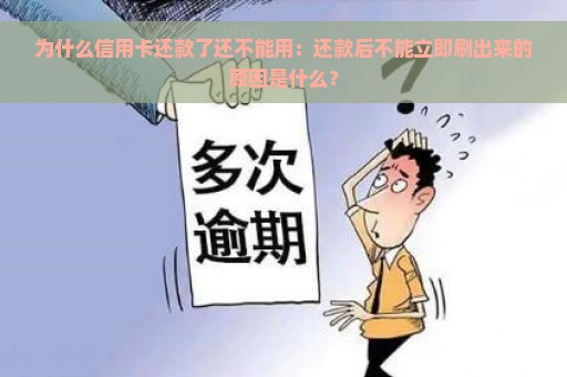 为什么信用卡还款了还不能用：还款后不能立即刷出来的原因是什么？