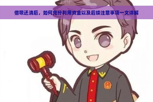 借呗还清后，如何充分利用资金以及后续注意事项一文详解