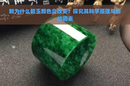 新为什么碧玉颜色会改变？探究其科学原理与影响因素