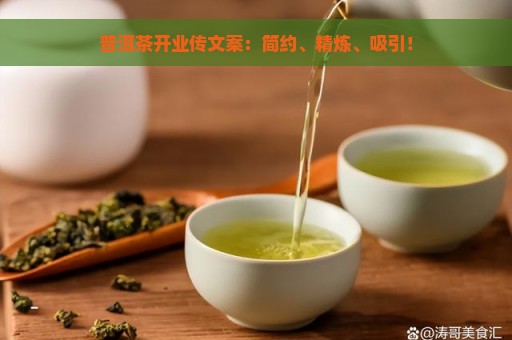 普洱茶开业传文案：简约、精炼、吸引！