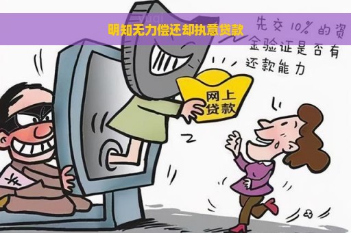 明知无力偿还却执意贷款