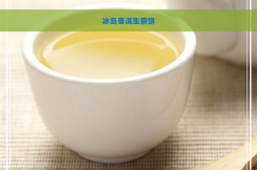 冰岛普洱生茶饼