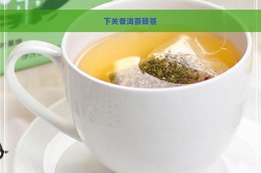 下关普洱茶砖茶