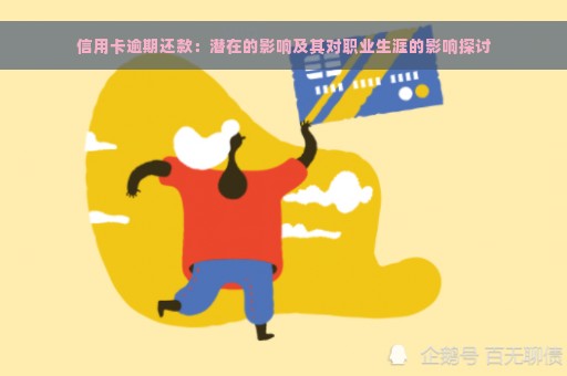 信用卡逾期还款：潜在的影响及其对职业生涯的影响探讨