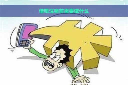 借呗注销前需要做什么