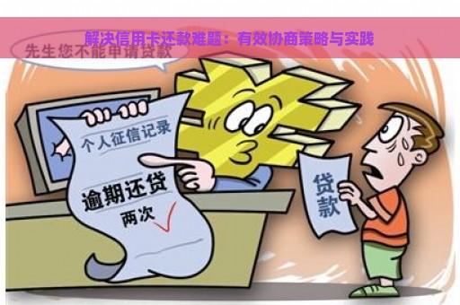 解决信用卡还款难题：有效协商策略与实践