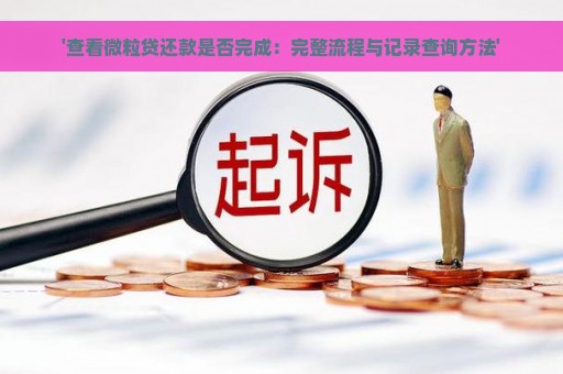 '查看微粒贷还款是否完成：完整流程与记录查询方法'