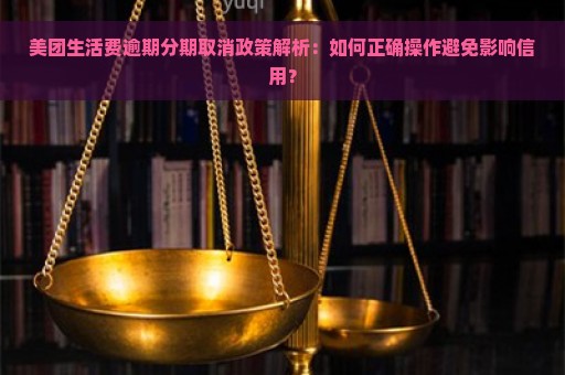 美团生活费逾期分期取消政策解析：如何正确操作避免影响信用？