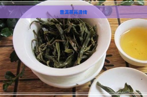 普洱茶高清传