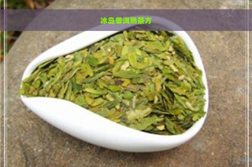 冰岛普洱熟茶方