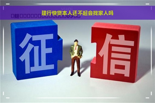 建行快贷本人还不起会找家人吗