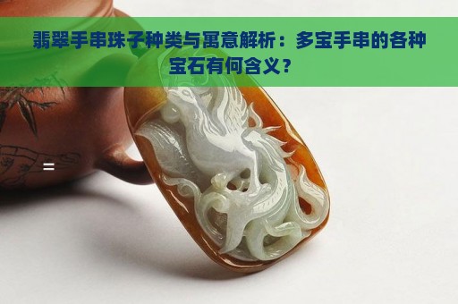 翡翠手串珠子种类与寓意解析：多宝手串的各种宝石有何含义？