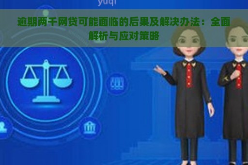 逾期两千网贷可能面临的后果及解决办法：全面解析与应对策略