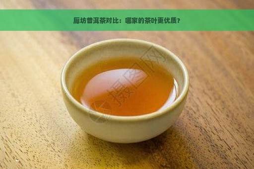 廊坊普洱茶对比：哪家的茶叶更优质？