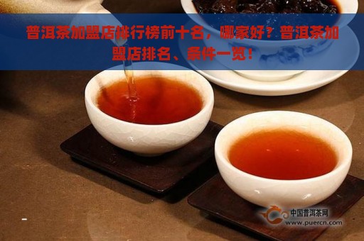 普洱茶加盟店排行榜前十名，哪家好？普洱茶加盟店排名、条件一览！