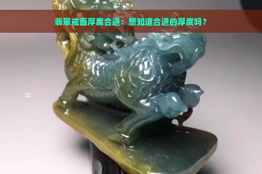 翡翠戒面厚度合适：想知道合适的厚度吗？