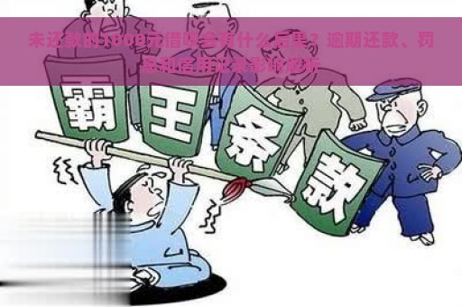 未还款的1000元借呗会有什么后果？逾期还款、罚息和信用记录影响解析