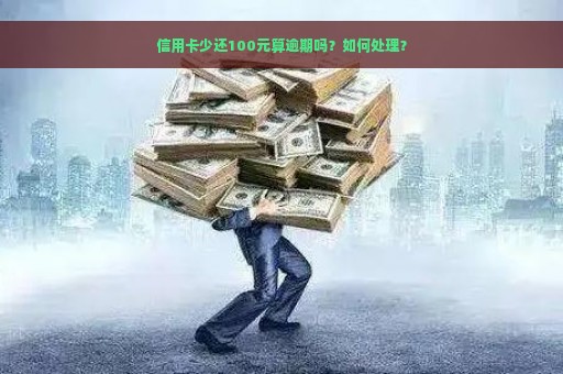 信用卡少还100元算逾期吗？如何处理？