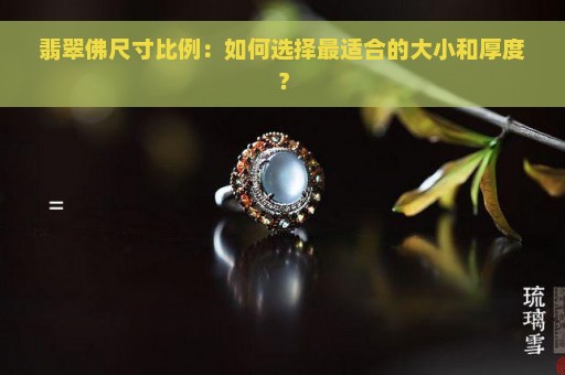 翡翠佛尺寸比例：如何选择最适合的大小和厚度？