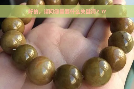 好的，请问您需要什么关键词？??