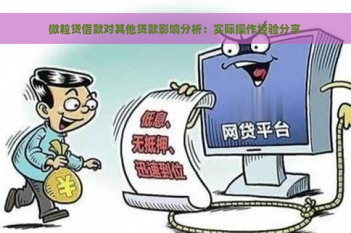 微粒贷借款对其他贷款影响分析：实际操作经验分享