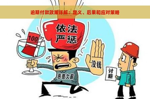 逾期付款政策详解：定义、后果和应对策略