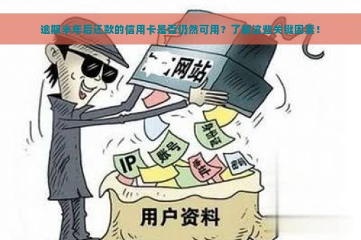 逾期半年后还款的信用卡是否仍然可用？了解这些关键因素！