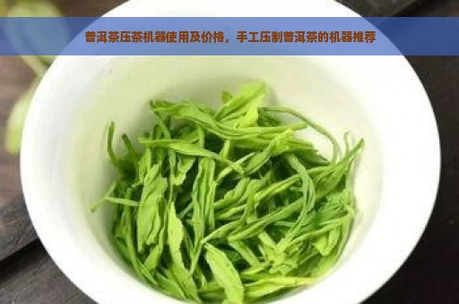 普洱茶压茶机器使用及价格，手工压制普洱茶的机器推荐