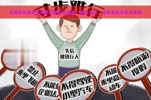 在异地办信用卡逾期还款的全攻略：解决方法、注意事项及应对策略