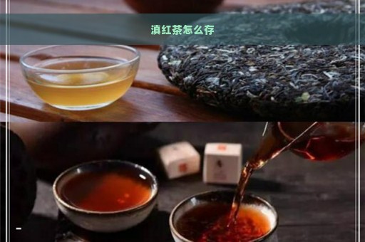 滇红茶怎么存