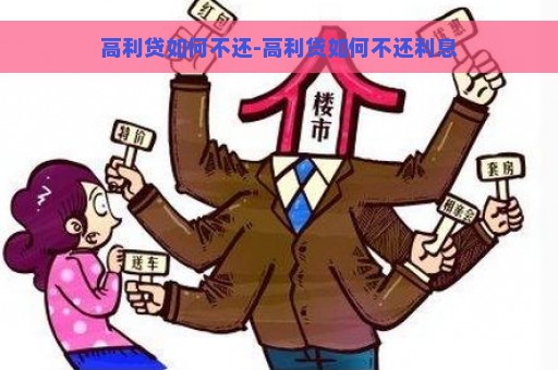 高利贷如何不还-高利贷如何不还利息